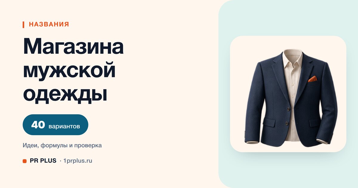 ТОП-40 названий для магазина мужской одежды