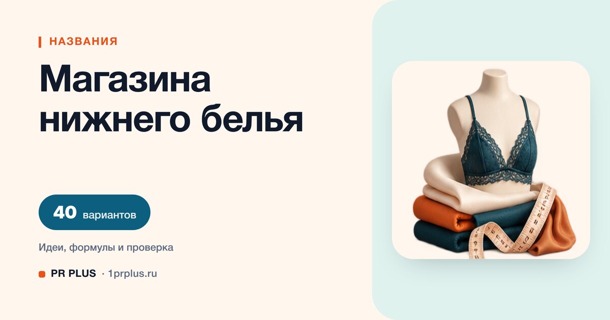 ТОП-40 названий для магазина нижнего белья