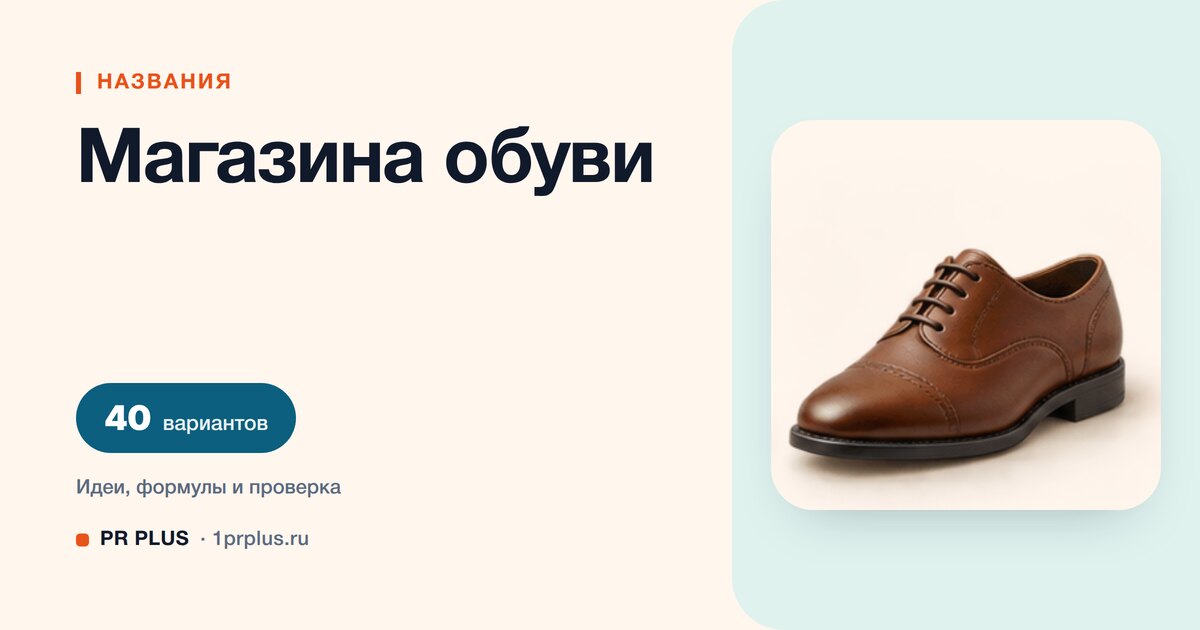 ТОП-40 названий для магазина обуви