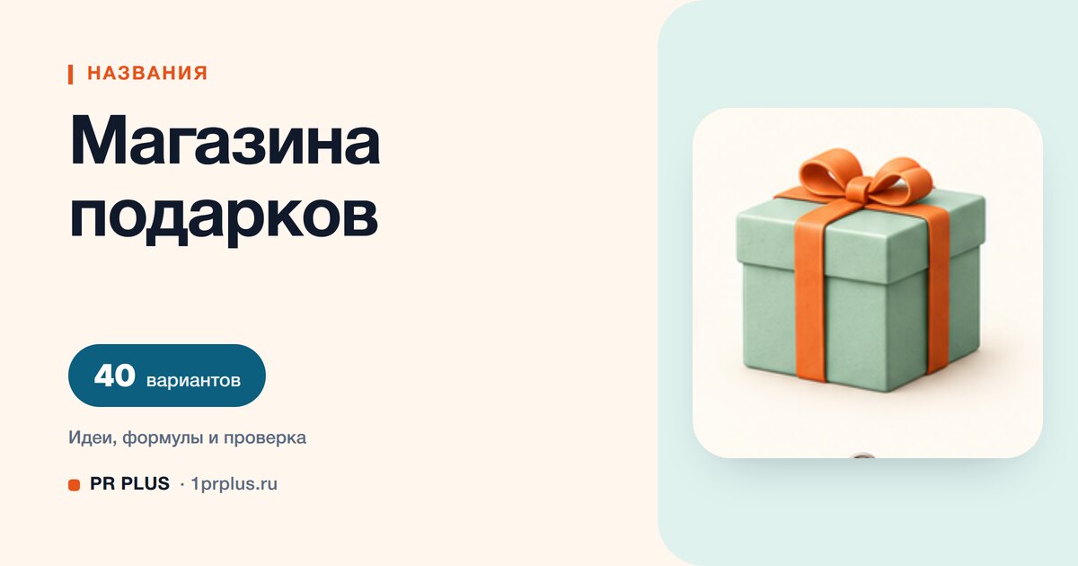 ТОП-40 названий для магазина подарков