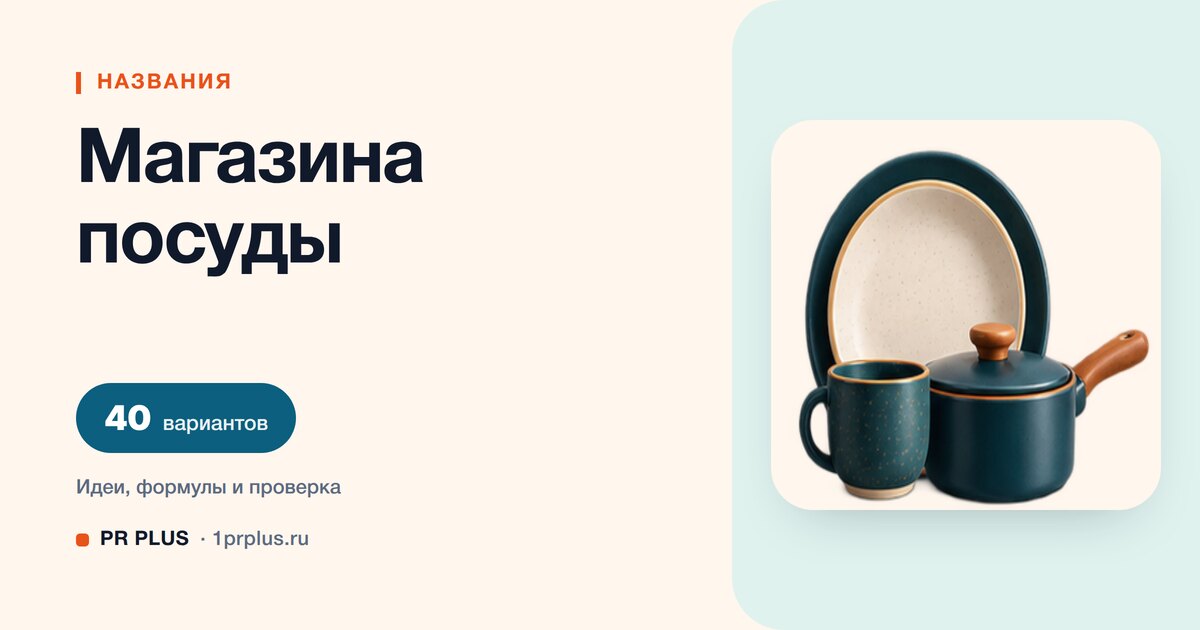 ТОП-40 названий для магазина посуды