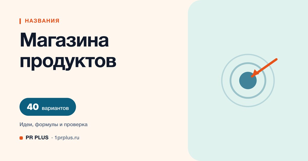 ТОП-40 названий для магазина продуктов