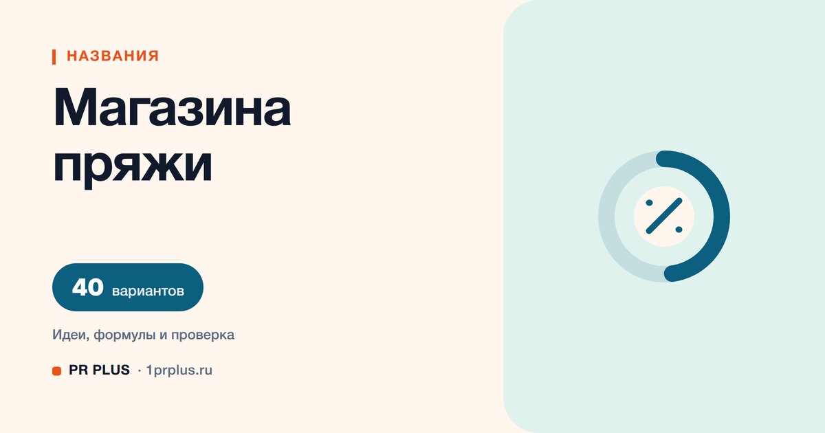 ТОП-40 названий для магазина пряжи