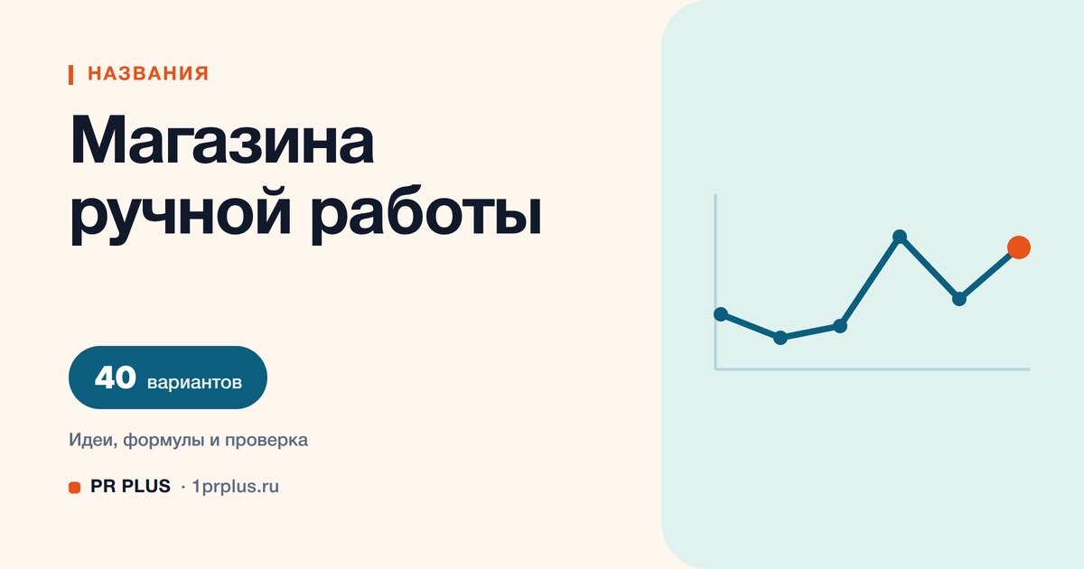 ТОП-40 названий для магазина ручной работы
