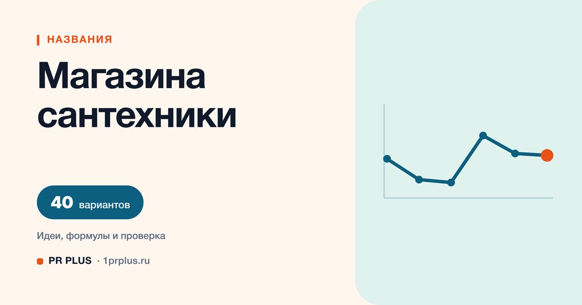 ТОП-40 названий для магазина сантехники