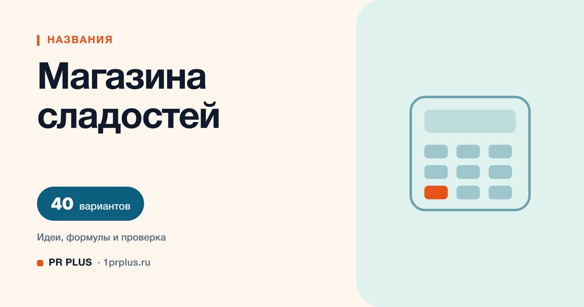 ТОП-40 названий для магазина сладостей