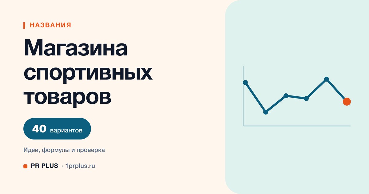 ТОП-40 названий для магазина спортивных товаров