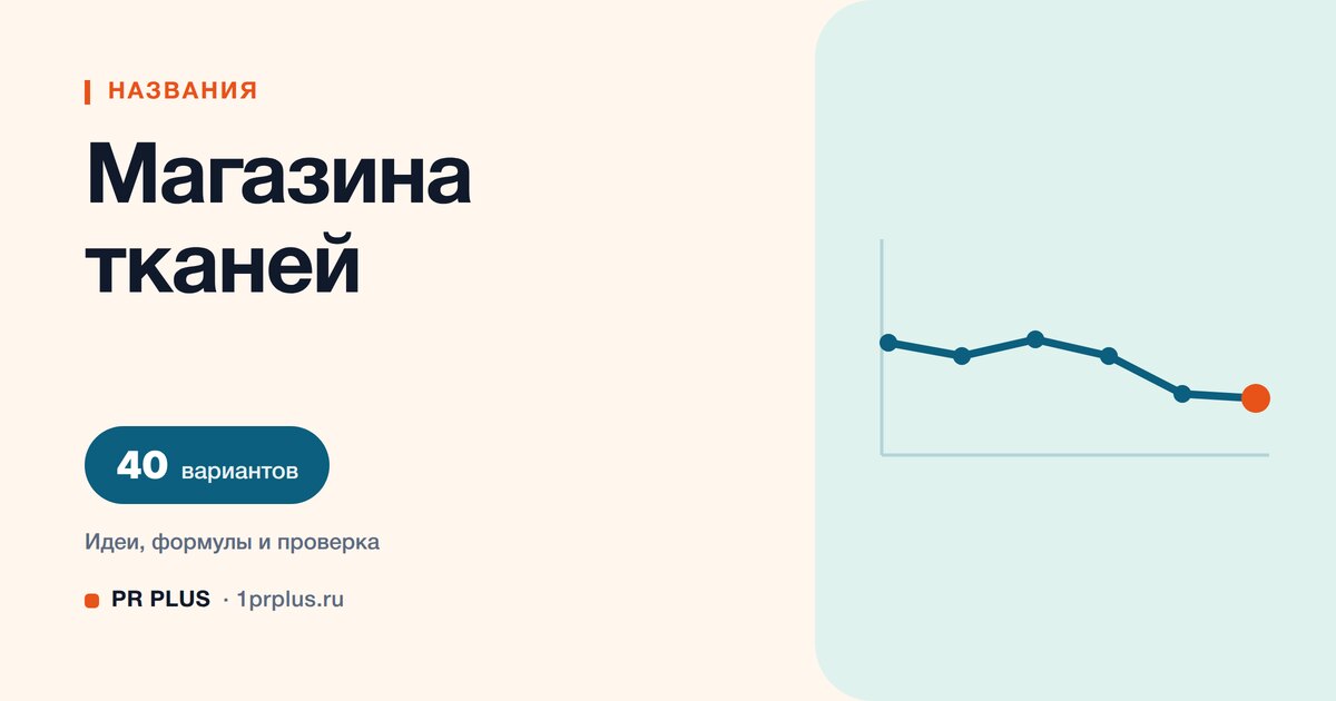 ТОП-40 названий для магазина тканей