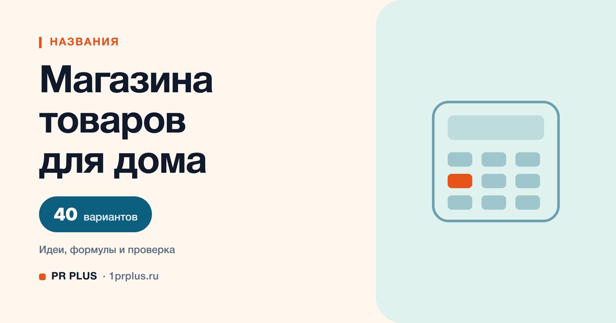 ТОП-40 названий для магазина товаров для дома