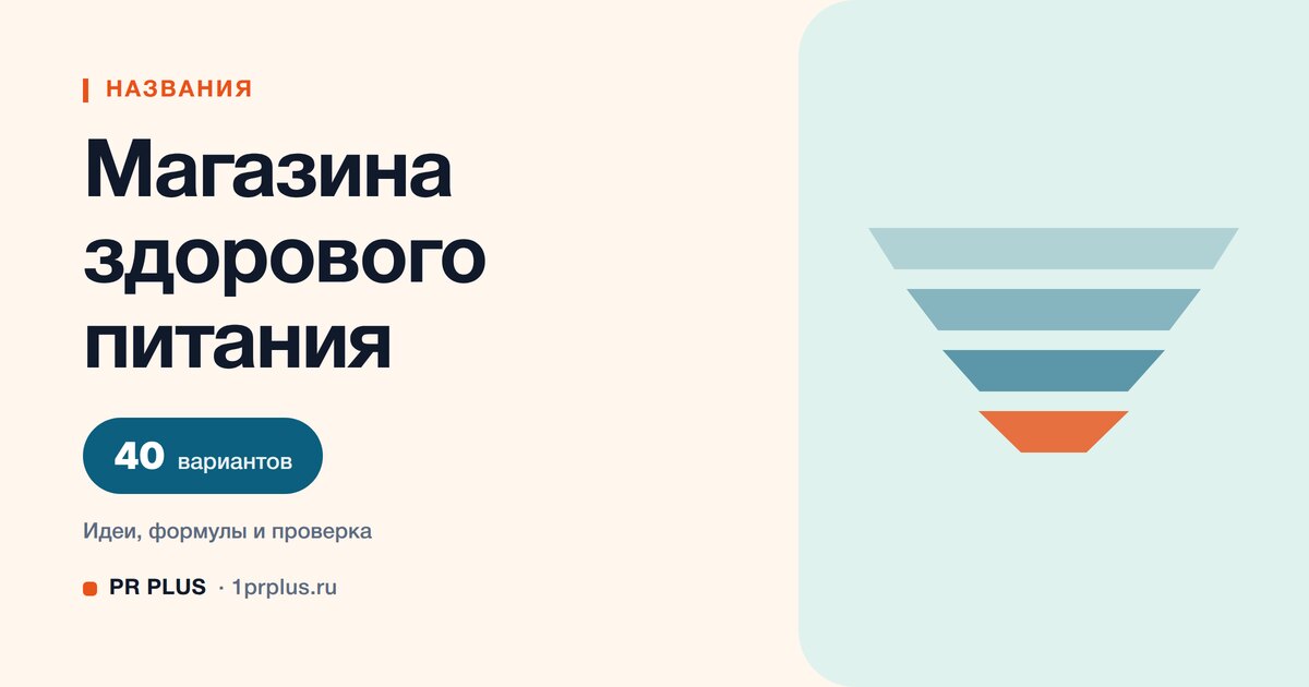 ТОП-40 названий для магазина здорового питания