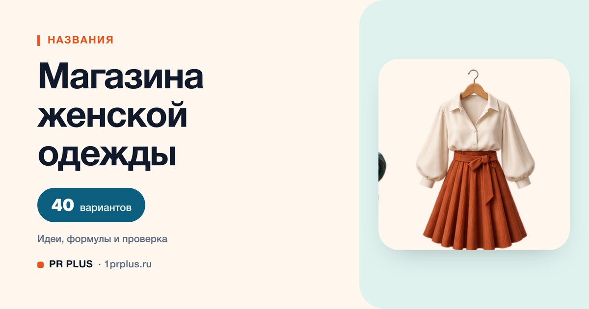 ТОП-40 названий для магазина женской одежды