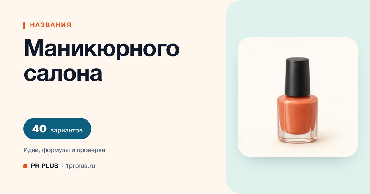 ТОП-40 названий для маникюрного салона