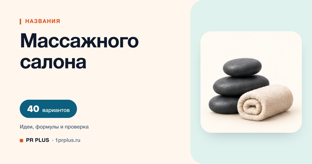 ТОП-40 названий для массажного салона