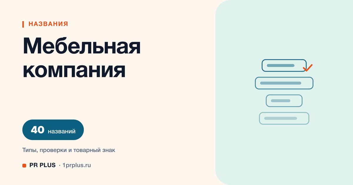 ТОП-40 названий для мебельной компании