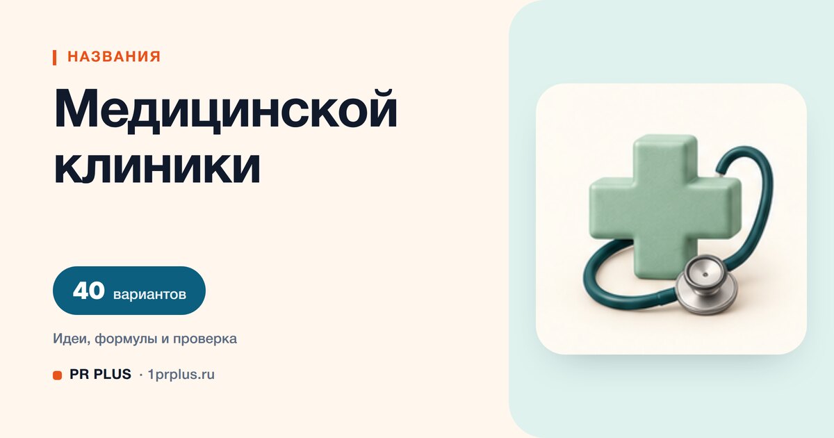 ТОП-40 названий для медицинской клиники