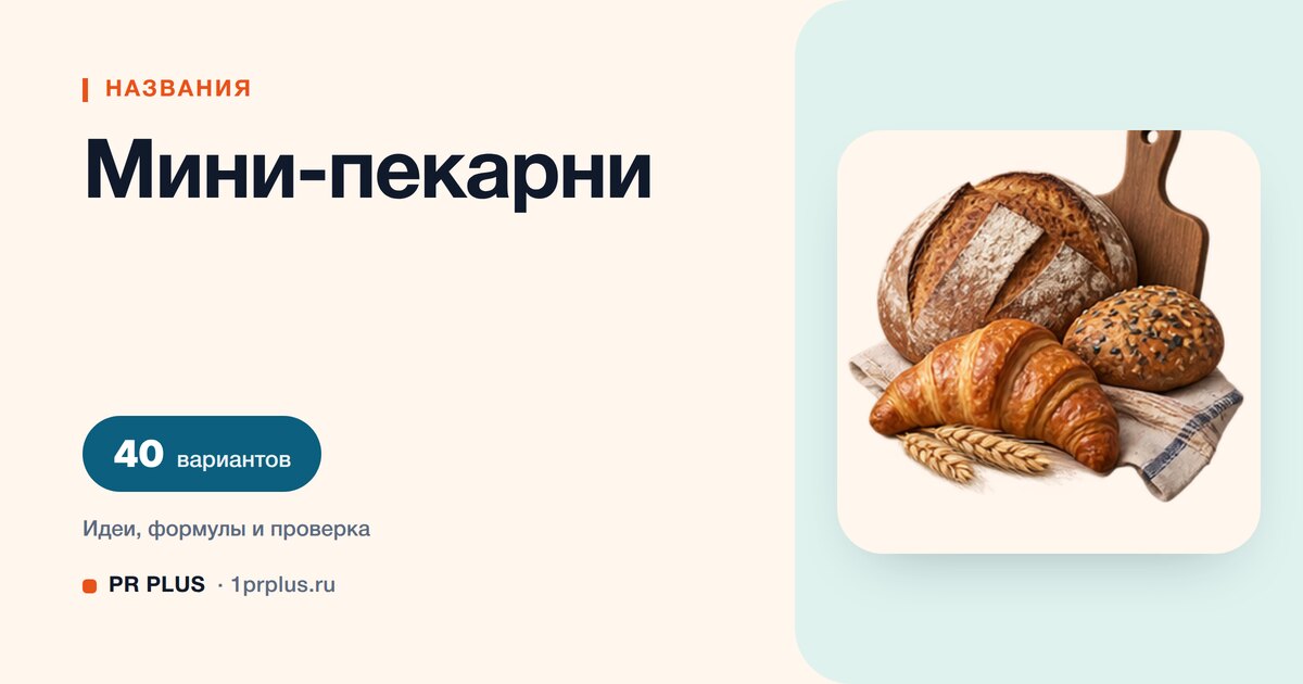 ТОП-40 названий для мини-пекарни