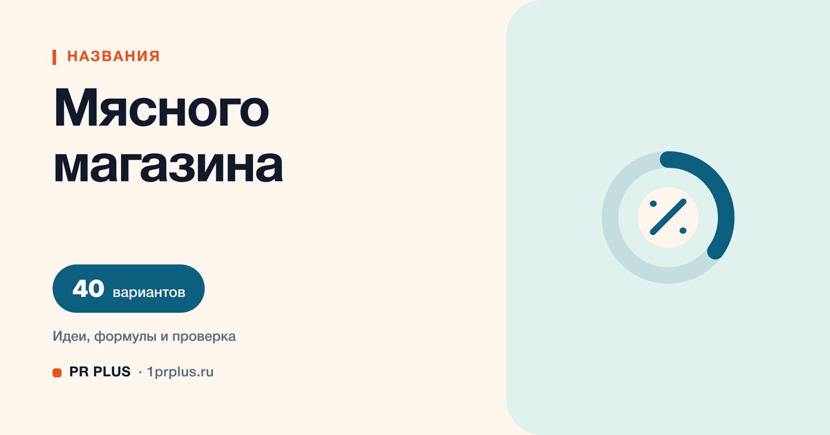 ТОП-40 названий для мясного магазина