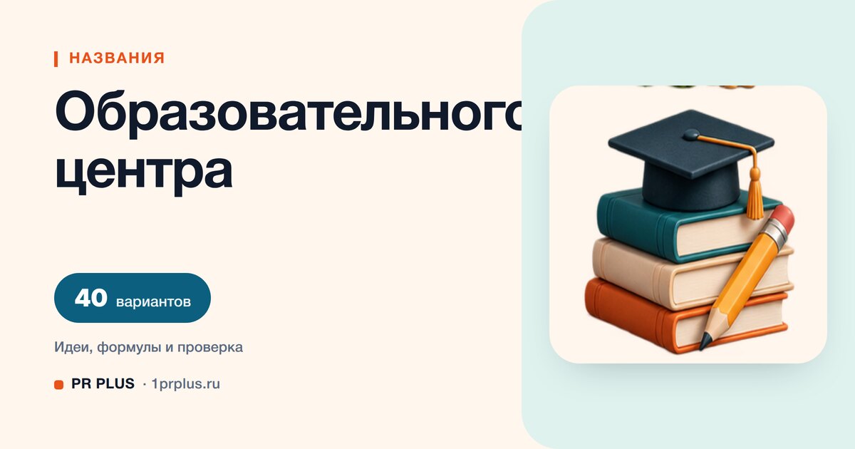 ТОП-40 названий для образовательного центра