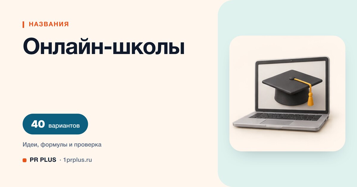 ТОП-40 названий для онлайн-школы