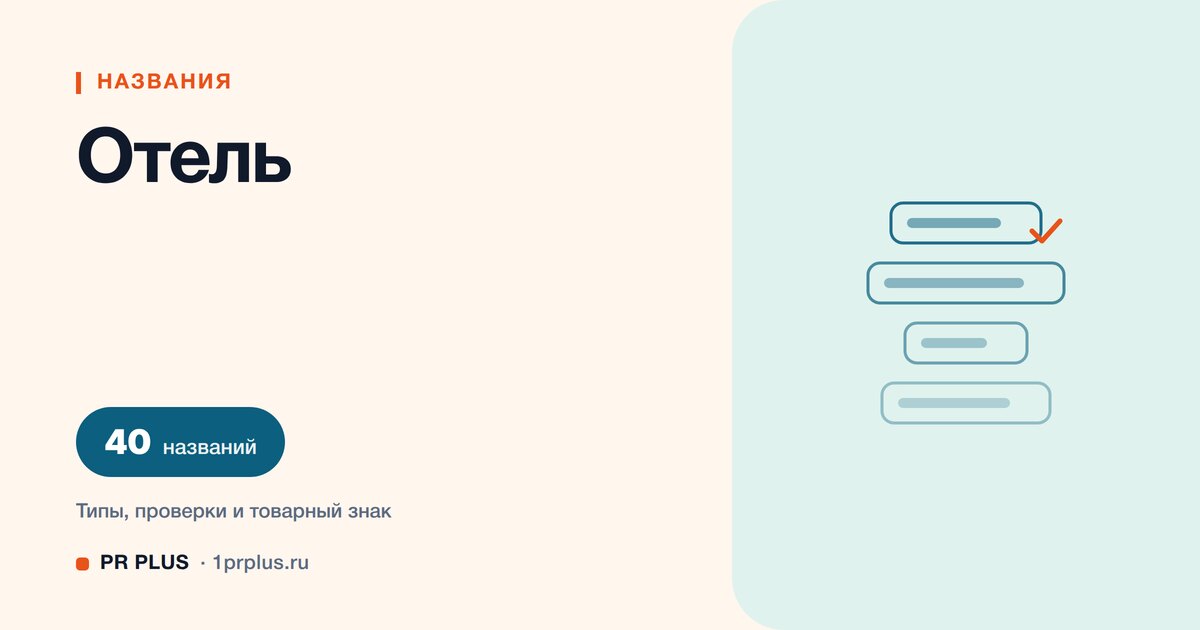 ТОП-40 названий для отеля и гостиницы