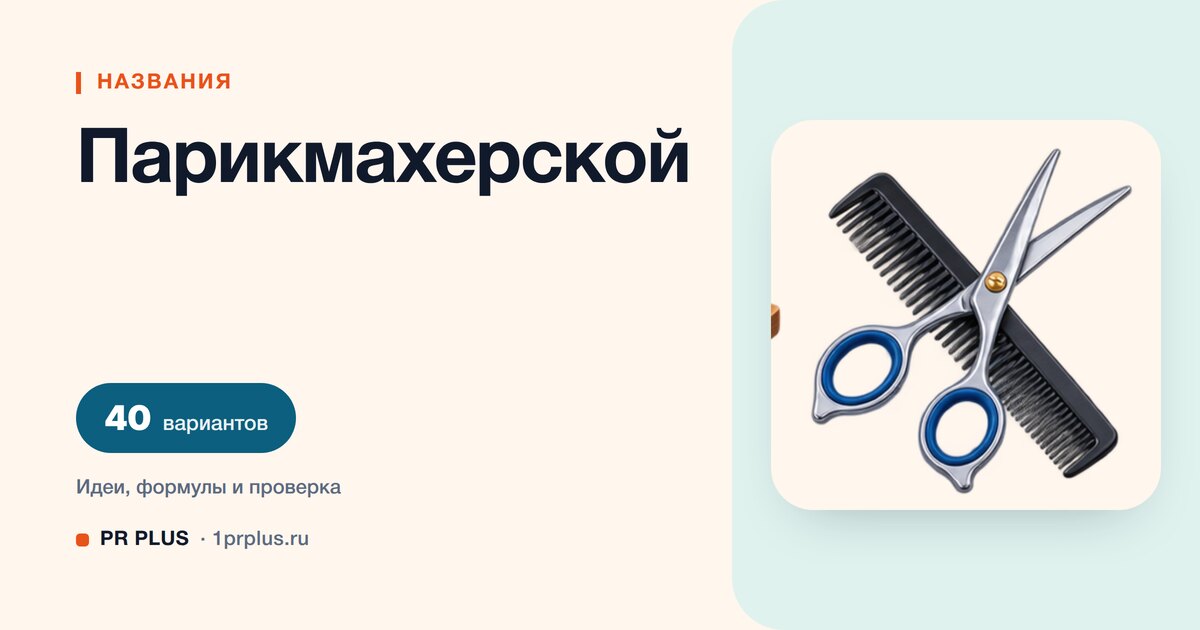 ТОП-40 названий для парикмахерской