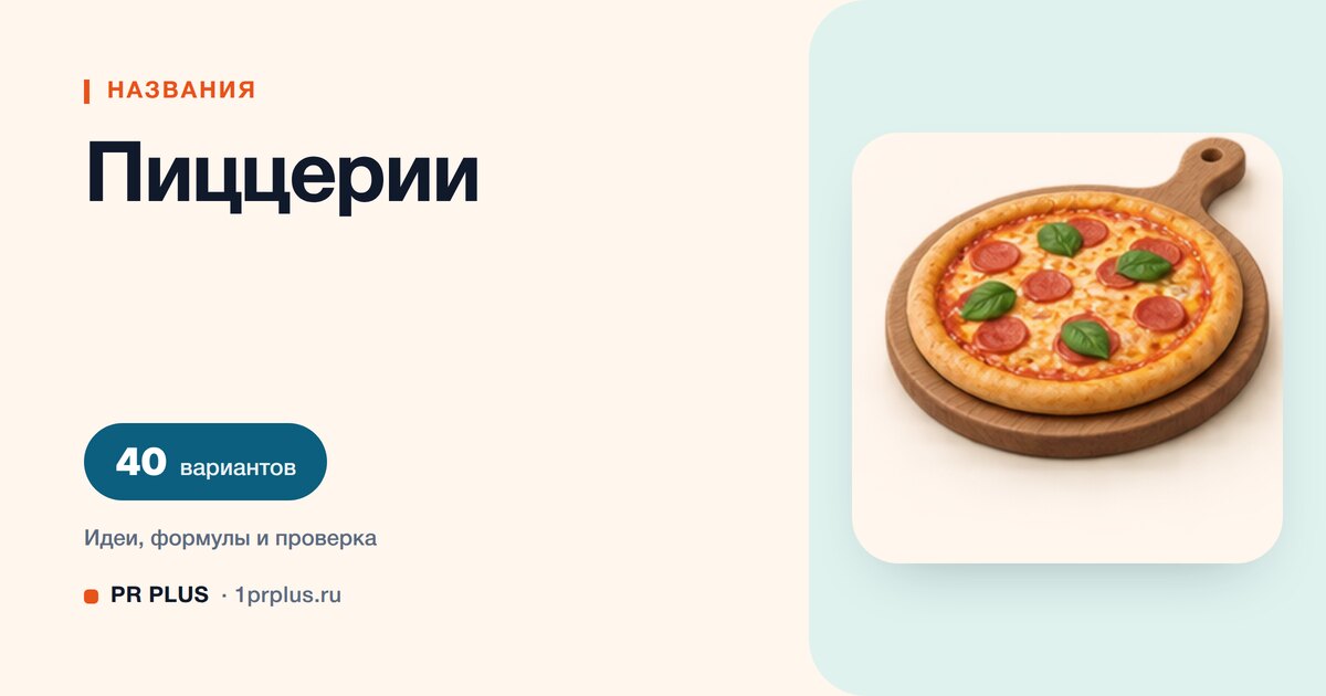 ТОП-40 названий для пиццерии