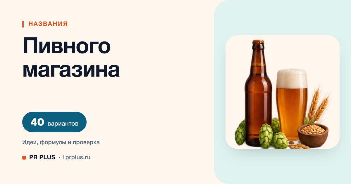 ТОП-40 названий для пивного магазина