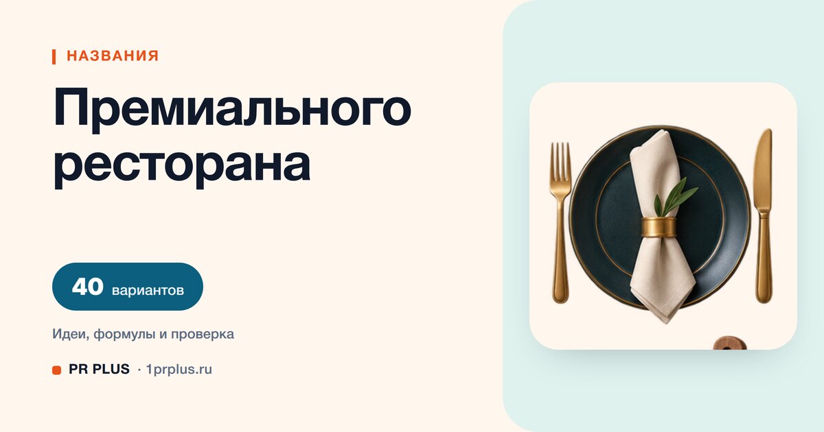 ТОП-40 названий для премиального ресторана