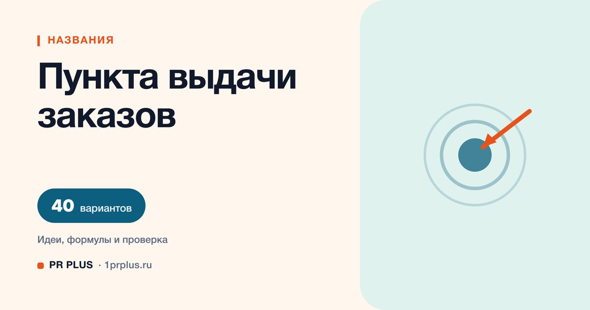 ТОП-40 названий для пункта выдачи заказов
