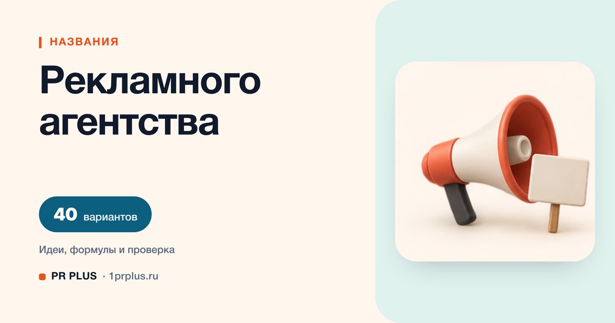 ТОП-40 названий для рекламного агентства