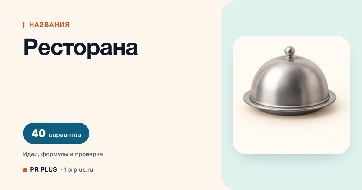 ТОП-40 названий для ресторана