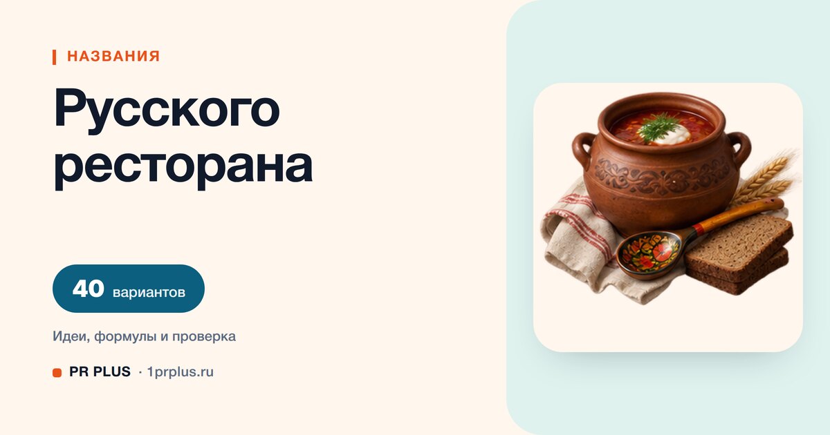 ТОП-40 названий для русского ресторана