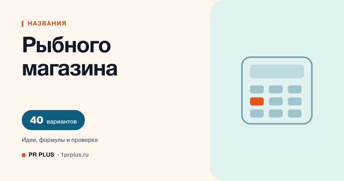 ТОП-40 названий для рыбного магазина