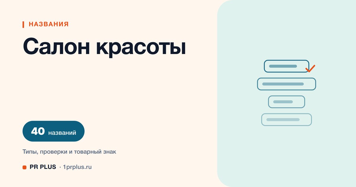 ТОП-40 названий для салона красоты