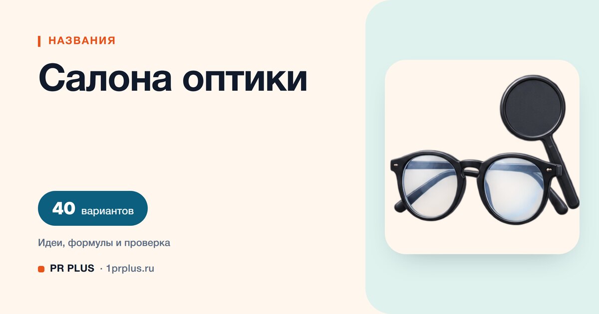 ТОП-40 названий для салона оптики