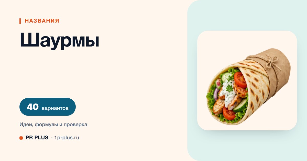 ТОП-40 названий для шаурмы
