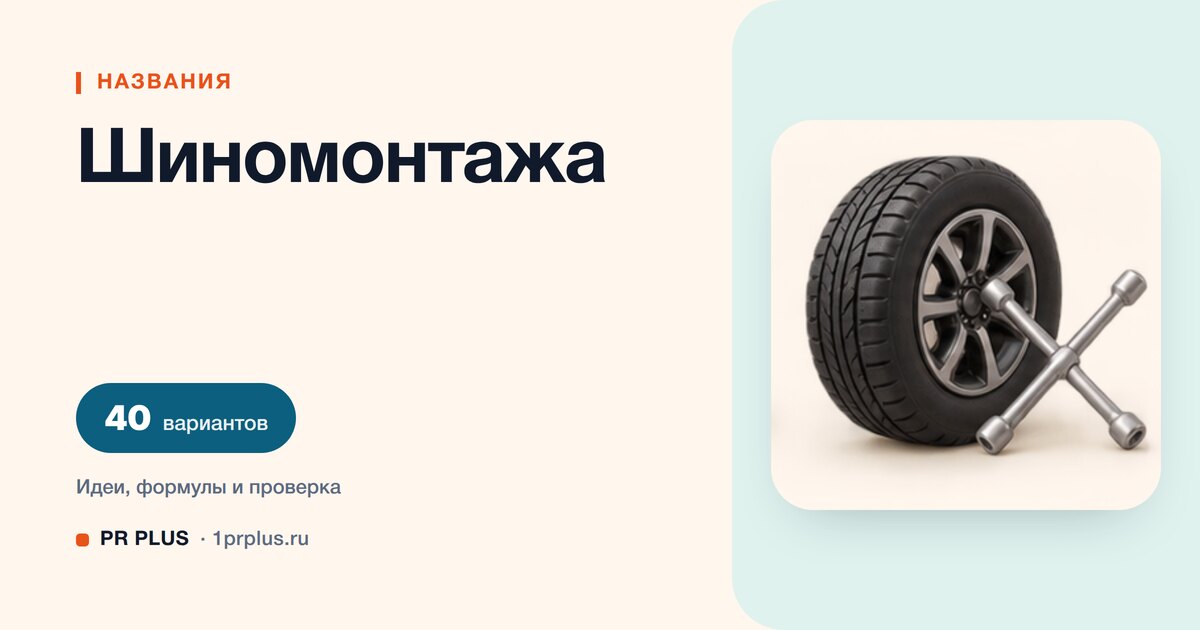 ТОП-40 названий для шиномонтажа