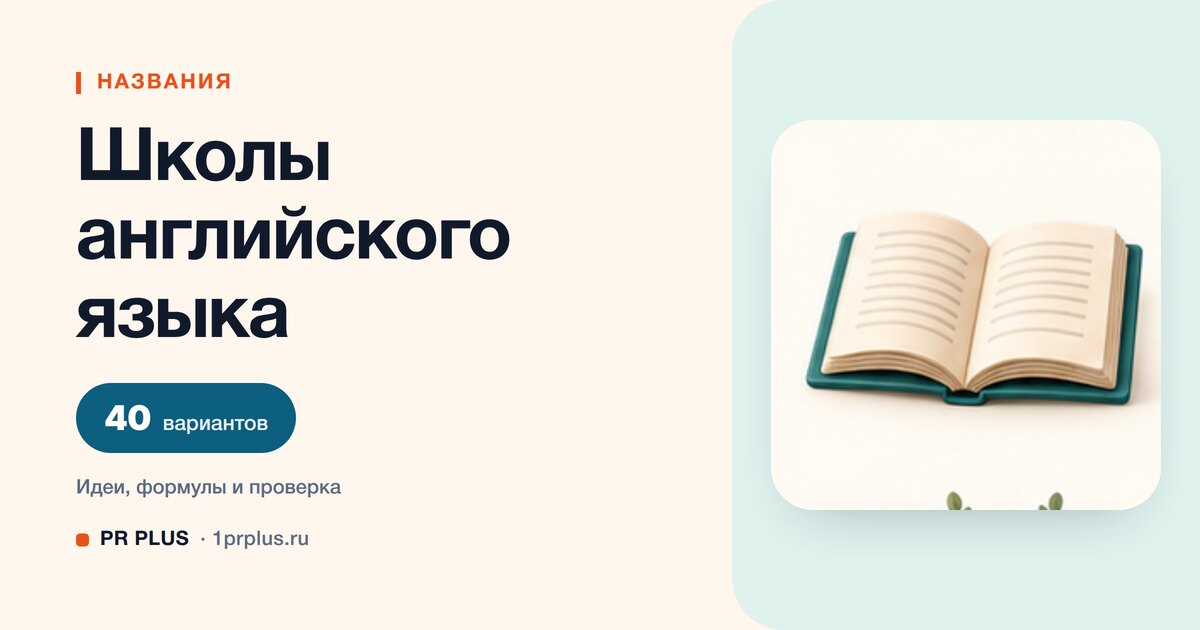 ТОП-40 названий для школы английского языка