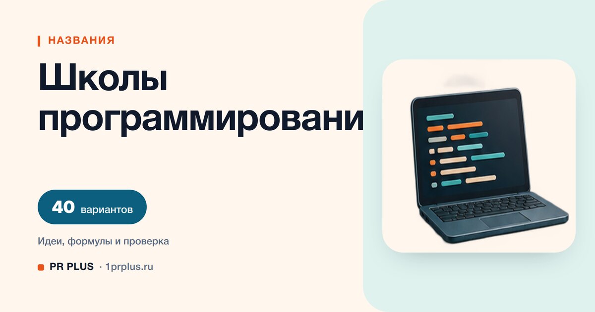 ТОП-40 названий для школы программирования