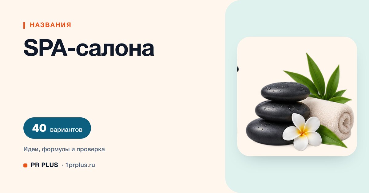 ТОП-40 названий для SPA-салона