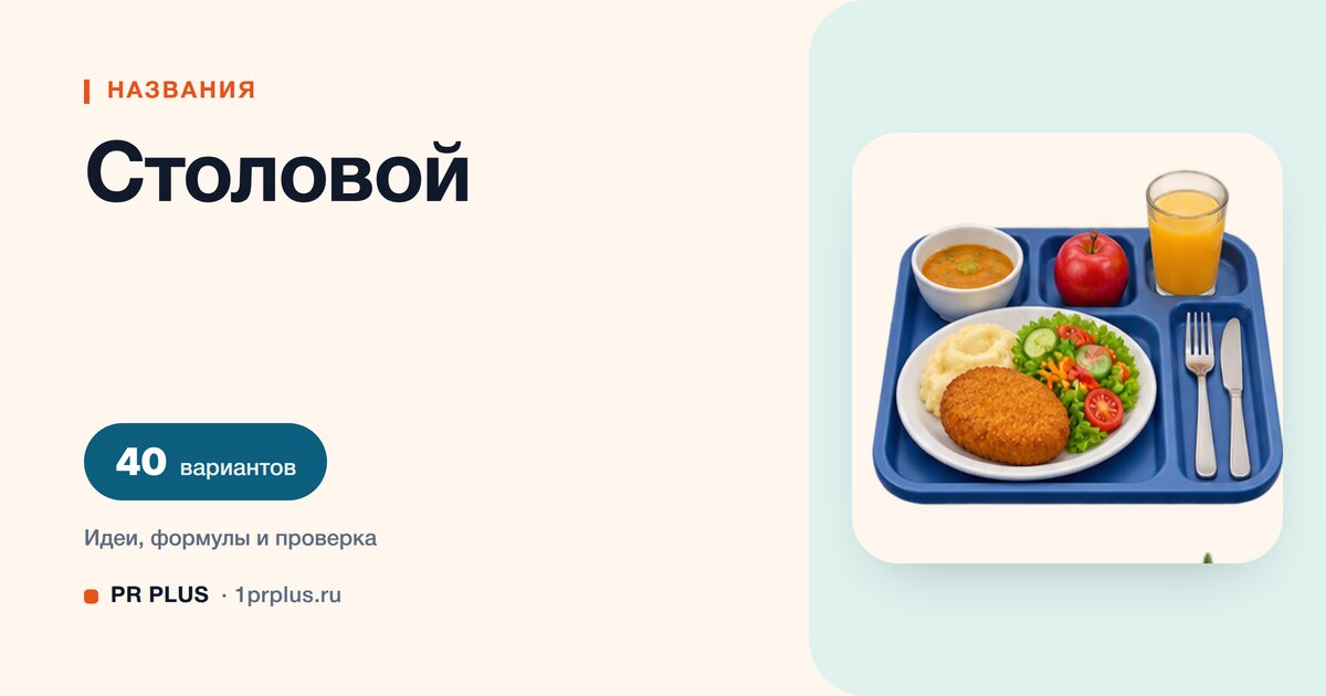 ТОП-40 названий для столовой