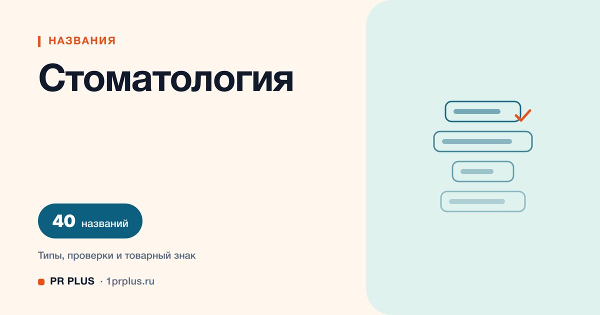 ТОП-40 названий для стоматологии