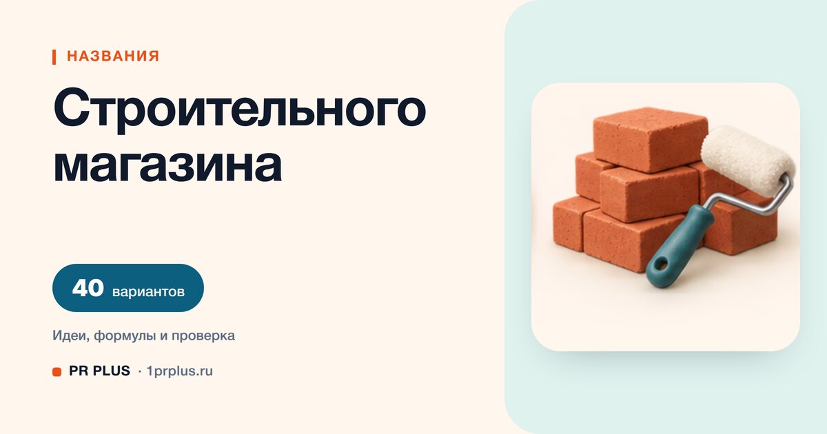ТОП-40 названий для строительного магазина