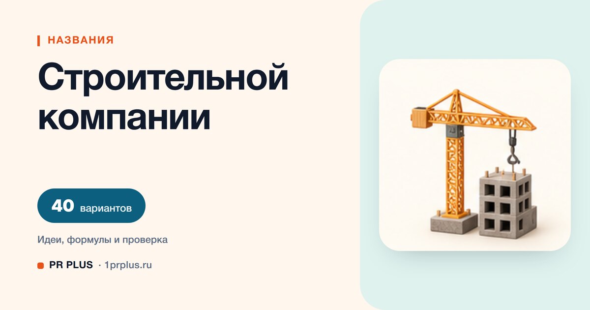 ТОП-40 названий для строительной компании
