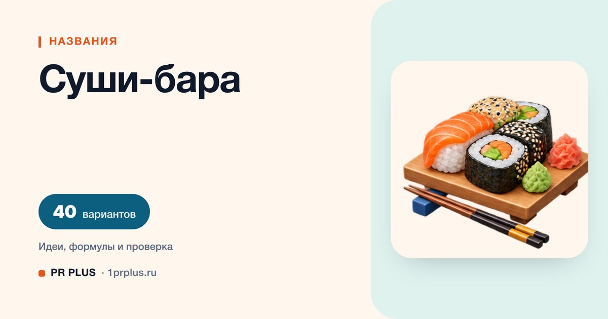 ТОП-40 названий для суши-бара