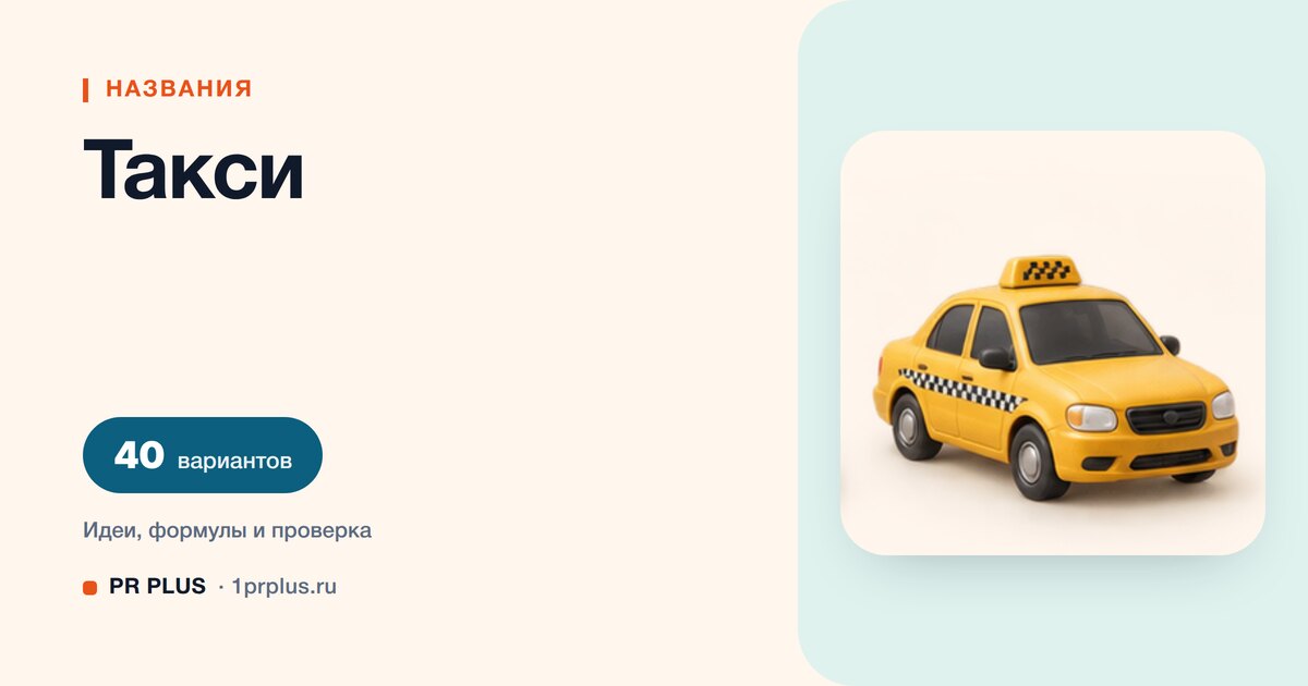 ТОП-40 названий для такси