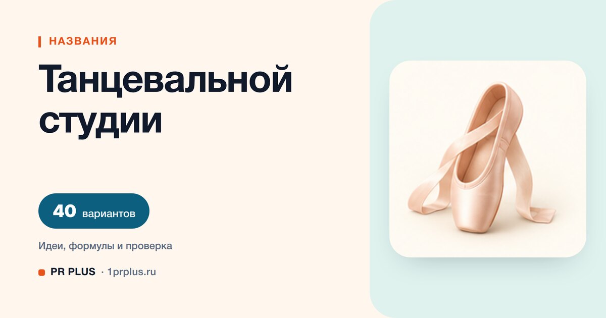 ТОП-40 названий для танцевальной студии