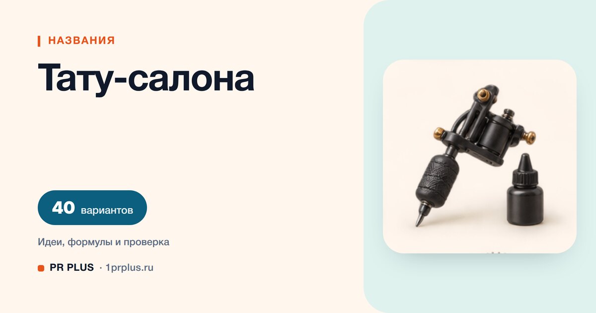 ТОП-40 названий для тату-салона