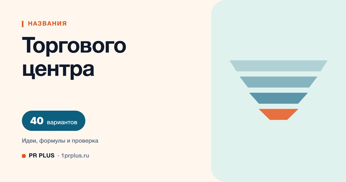 ТОП-40 названий для торгового центра