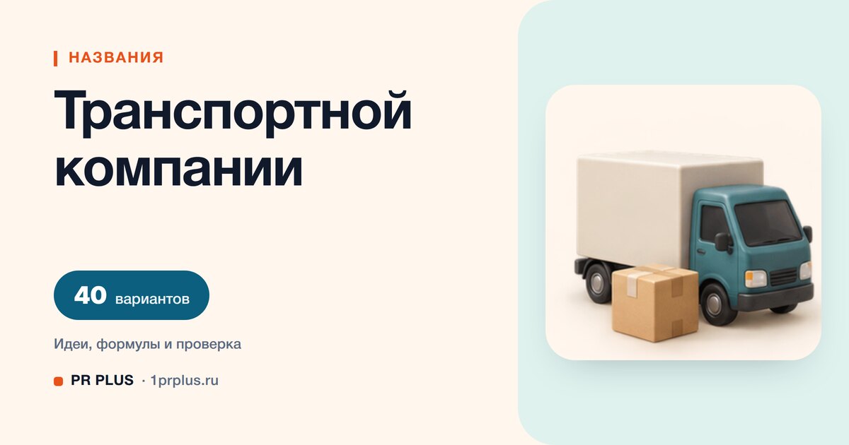 ТОП-40 названий для транспортной компании